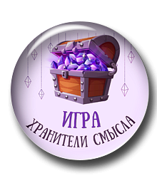 Хранители смысла